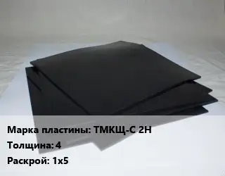 Пластина РТИ ТМКЩ-С 2Н s=4 1х5